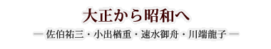 大正から昭和へ　― 佐伯祐三・小出楢重・速水御舟・川端龍子 ―