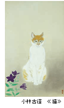 小林古径 猫