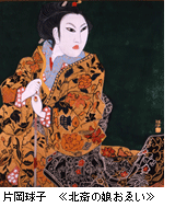 片岡球子 北斎の娘おゑい