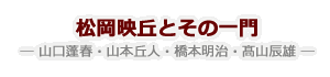 松岡映丘とその一門 ― 山口蓬春・山本丘人・橋本明治・髙山辰雄 ―