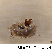 《百舌巣》 1925(大正14)年