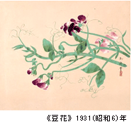 《豆花》　1931(昭和6)年