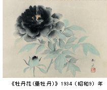 《牡丹花（墨牡丹）》　1934（昭和9）年