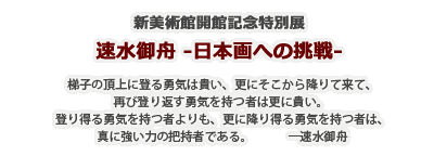 新美術館開館記念特別展 速水御舟 -日本画への挑戦-