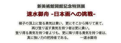 新美術館開館記念特別展　速水御舟　-日本画への挑戦-