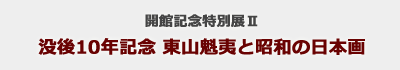 開館記念特別展Ⅱ　没後10年記念　東山魁夷と昭和の日本画