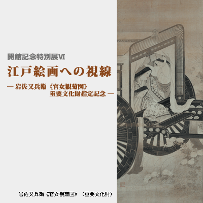 開館記念特別展Ⅵ 江戸絵画への視線―岩佐又兵衛《官女観菊図》重要文化財指定記念―