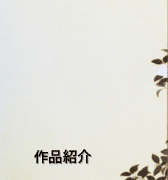 所蔵作品目録