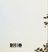割引券