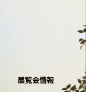 展覧会情報