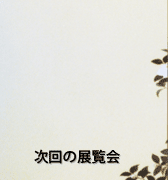 開催中の展覧会