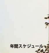 年間スケジュール