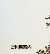 ご利用案内