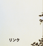 リンク
