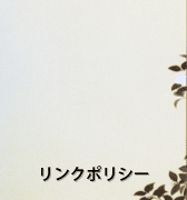 リンクポリシー