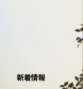 新着情報