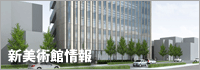 新美術館情報