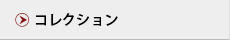 コレクション