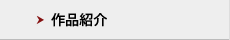 作品紹介