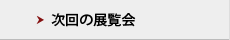 次回展覧会