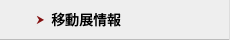 移動展情報
