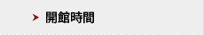 開館時間