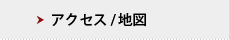 アクセス　地図