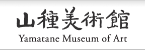 山種美術館 Yamatane Museum of Art