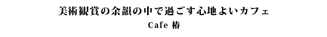 美術鑑賞の余韻のなかで過ごす、心地よいカフェ