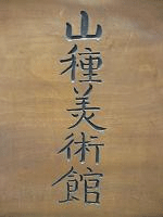 「山種美術館」のロゴ